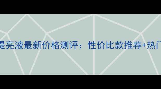 图片 3CE高光液提亮液最新价格测评：性价比款推荐+热门色号对比1