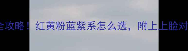图片 3D面膜颜色选择全攻略！红黄粉蓝紫系怎么选，附上上脸对比图和实测效果1