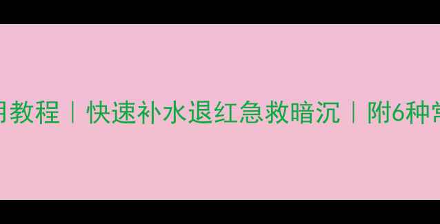 图片 3分钟急救面膜使用教程｜快速补水退红急救暗沉｜附6种常见面膜对比测评1
