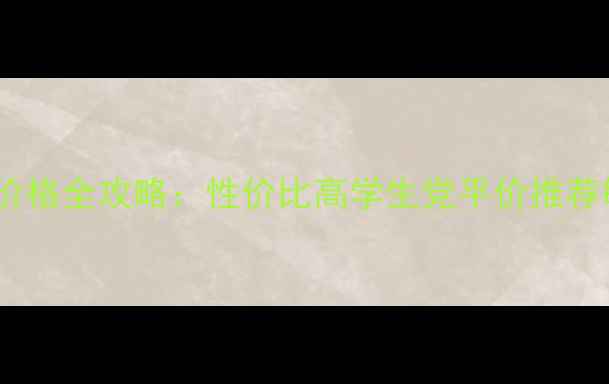 图片 3分钟面膜价格全攻略：性价比高学生党平价推荐敏感肌适用