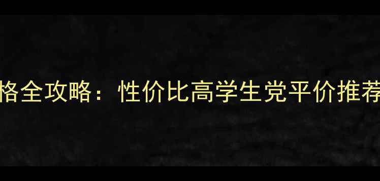 图片 3分钟面膜价格全攻略：性价比高学生党平价推荐敏感肌适用1