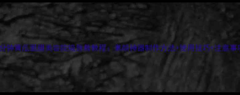 图片 3分钟黄瓜面膜美容院级急救教程：素颜神器制作方法+使用技巧+注意事项