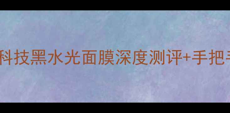 图片 3步急救！熬夜党必看｜黑科技黑水光面膜深度测评+手把手教程｜28天素颜发光秘籍