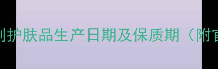 图片 3步教你准确查询安利护肤品生产日期及保质期（附官方渠道+保存技巧）