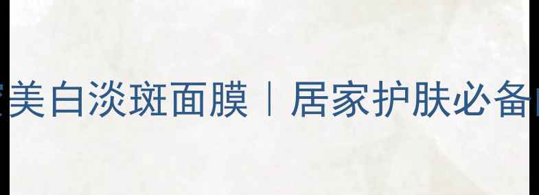 图片 3步自制姜黄蜂蜜美白淡斑面膜｜居家护肤必备的天然成分配方1