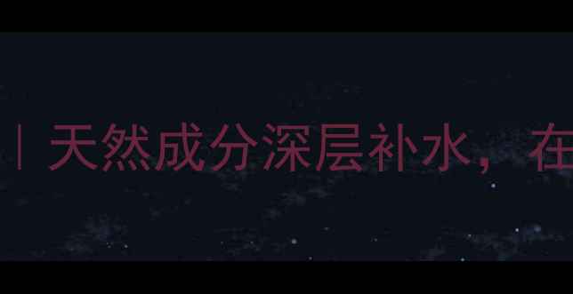 图片 3步自制玻尿酸原液面膜｜天然成分深层补水，在家打造贵妇级护肤体验2