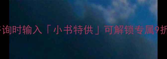 图片 3️⃣客服暗号技巧：咨询时输入「小书特供」可解锁专属9折券（每日限100名额）1