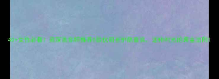 图片 40+女性必看！资深美容师推荐5款抗初老护肤套装，逆转时光的黄金法则1