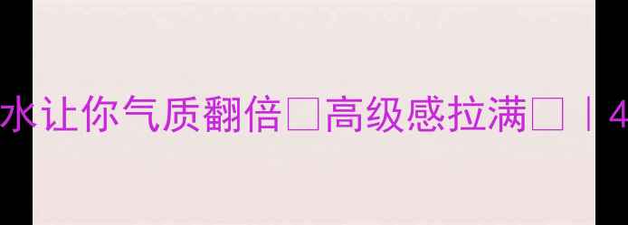 图片 40+女性必看！这8款香水让你气质翻倍✨高级感拉满💄｜40岁女性香水推荐清单1