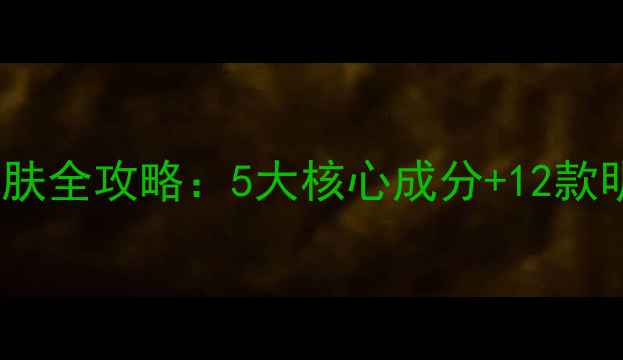 图片 40岁抗衰老护肤全攻略：5大核心成分+12款明星产品推荐1