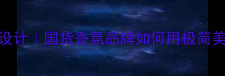 图片 4711香水logo设计｜国货香氛品牌如何用极简美学打造爆款？