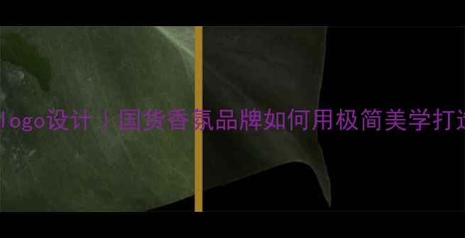 图片 4711香水logo设计｜国货香氛品牌如何用极简美学打造爆款？1