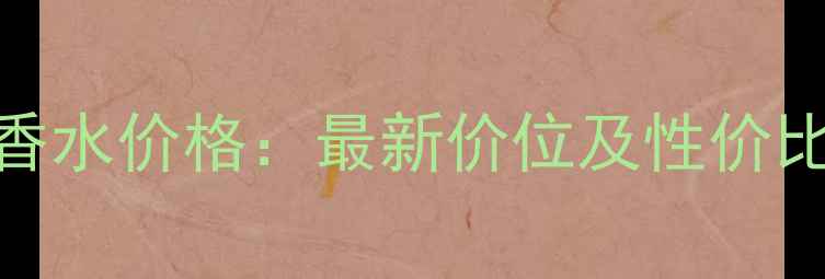 图片 4711香水价格：最新价位及性价比指南