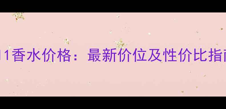 图片 4711香水价格：最新价位及性价比指南1