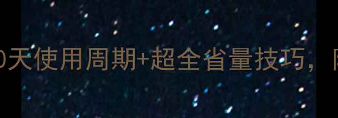 图片 50g面霜能用多久？实测30天使用周期+超全省量技巧，附5款热门面霜容量对比图