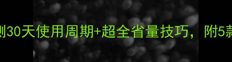 图片 50g面霜能用多久？实测30天使用周期+超全省量技巧，附5款热门面霜容量对比图1