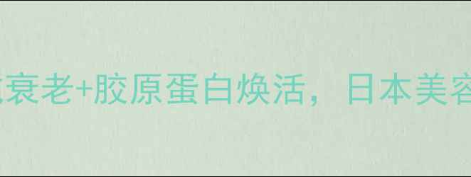图片 50岁女性日本护肤品推荐：抗衰老+胶原蛋白焕活，日本美容专家亲测有效的5款明星产品