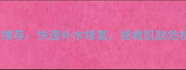 图片 5大急救面膜推荐：快速补水修复，拯救肌肤危机的化妆秘籍