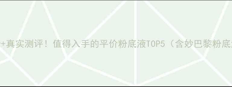 图片 5大核心成分+真实测评！值得入手的平价粉底液TOP5（含妙巴黎粉底液性价比）2