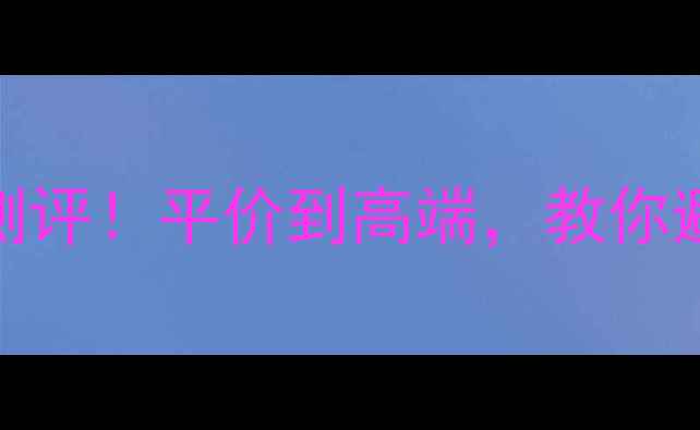 图片 5款急救焕肤面膜测评！平价到高端，教你避开角质护理雷区1