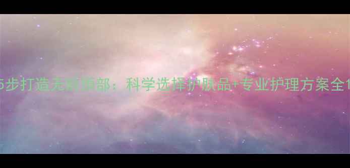 图片 5步打造无龄颈部：科学选择护肤品+专业护理方案全1