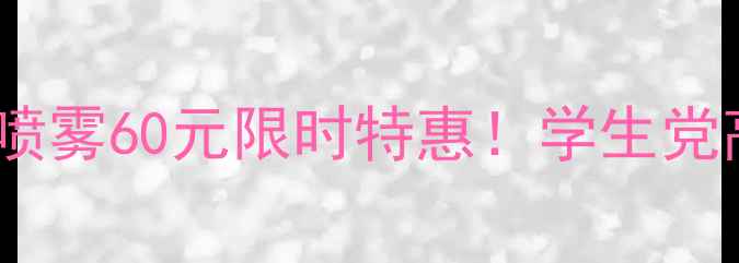 图片 618必入钥之秘防晒喷雾60元限时特惠！学生党高倍防晒性价比之王