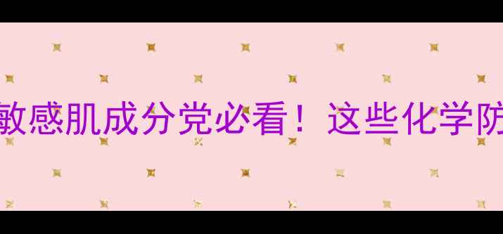 图片 6大防腐剂成分避雷指南｜敏感肌成分党必看！这些化学防腐剂正在毁掉你的皮肤！2