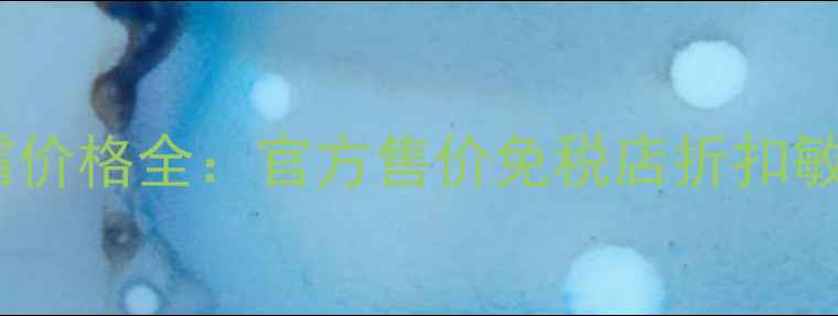 图片 724高保湿面霜价格全：官方售价免税店折扣敏感肌实测对比