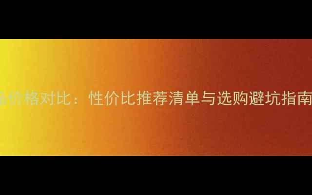 图片 72小时长效补水化妆品价格对比：性价比推荐清单与选购避坑指南（附热门品牌清单）2