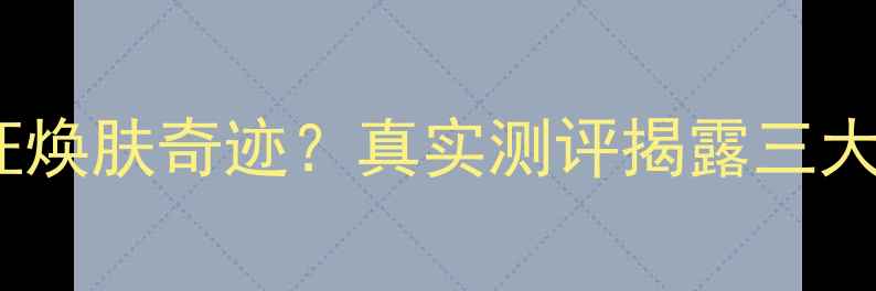 图片 7daysmask面膜7天见证焕肤奇迹？真实测评揭露三大核心优势与使用陷阱1