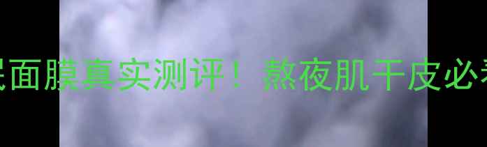 图片 7天急救花印补水睡眠面膜真实测评！熬夜肌干皮必看！补水修复效果大1