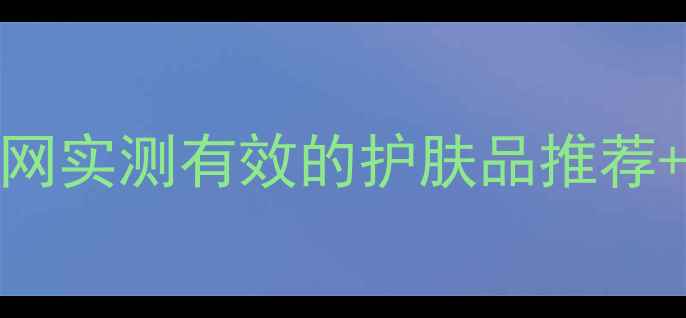 图片 7天淡化顽固豆印！全网实测有效的护肤品推荐+成分（附避雷指南）2