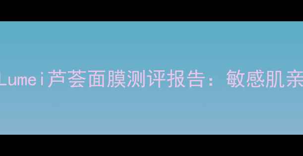 图片 7天焕肤黑科技！BLumei芦荟面膜测评报告：敏感肌亲妈的天然补水秘籍