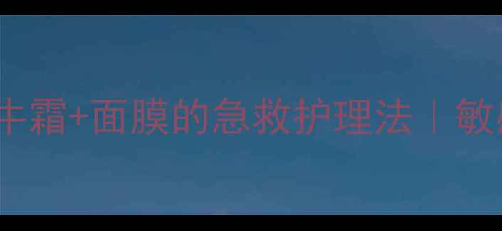 图片 7天见证改变！蜗牛霜+面膜的急救护理法｜敏感肌修复全攻略✨