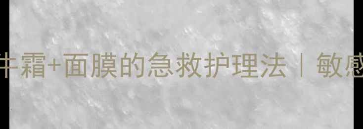 图片 7天见证改变！蜗牛霜+面膜的急救护理法｜敏感肌修复全攻略✨2