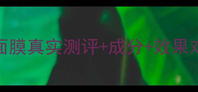 图片 7天见证肌肤蜕变！燕窝面膜真实测评+成分+效果对比（附肤质适配指南）2