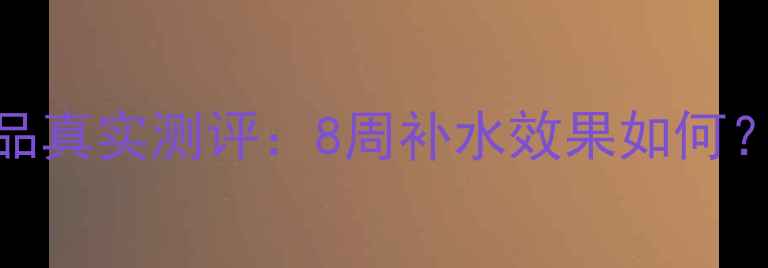 图片 8杯水雅丽洁护肤品真实测评：8周补水效果如何？敏感肌可用吗？1