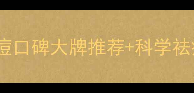 图片 9大祛痘口碑大牌推荐+科学祛痘指南