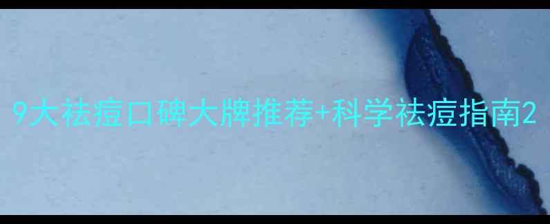 图片 9大祛痘口碑大牌推荐+科学祛痘指南2