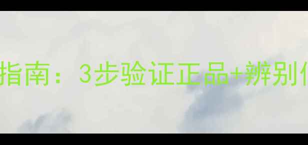 图片 ABBOM面膜防伪码查询指南：3步验证正品+辨别假货全攻略（最新版）