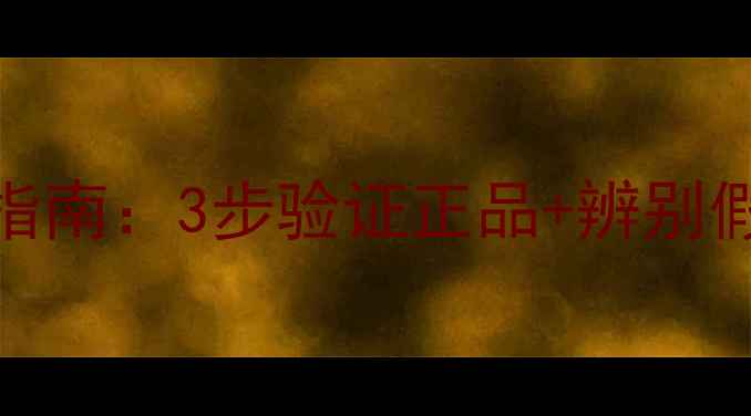 图片 ABBOM面膜防伪码查询指南：3步验证正品+辨别假货全攻略（最新版）1