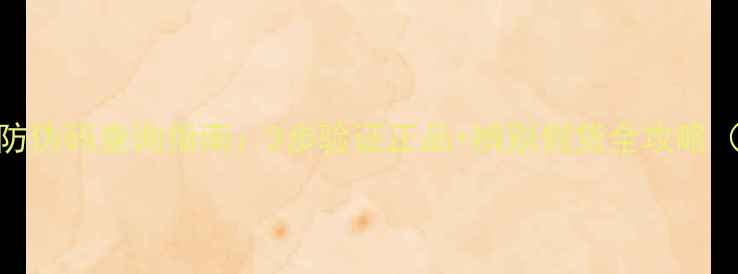 图片 ABBOM面膜防伪码查询指南：3步验证正品+辨别假货全攻略（最新版）2