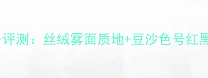 图片 ACE608口红价格+评测：丝绒雾面质地+豆沙色号红黑榜，热门色号全