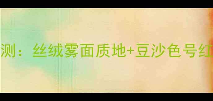 图片 ACE608口红价格+评测：丝绒雾面质地+豆沙色号红黑榜，热门色号全1