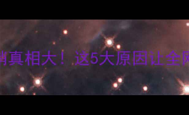 图片 ACORELLE香水突然脱销真相大！这5大原因让全网断货（附购买攻略）