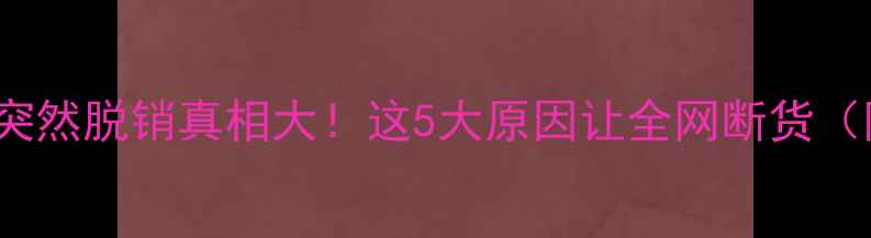 图片 ACORELLE香水突然脱销真相大！这5大原因让全网断货（附购买攻略）1