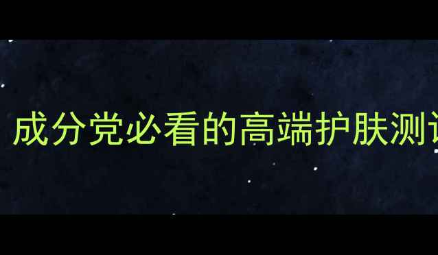 图片 ADORE平价替代品推荐｜成分党必看的高端护肤测评！敏感肌抗老党速存1