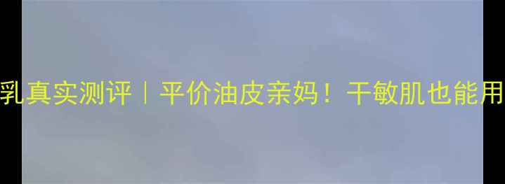 图片 AESOP天竺葵润肤乳真实测评｜平价油皮亲妈！干敏肌也能用到的润肤乳攻略2