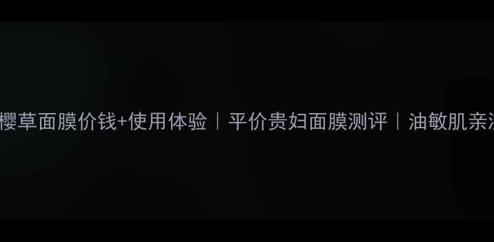 图片 AESOP樱草面膜价钱+使用体验｜平价贵妇面膜测评｜油敏肌亲测有效