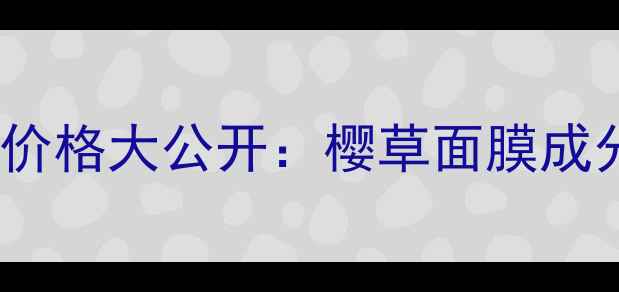 图片 AESOP香港专柜价格大公开：樱草面膜成分与性价比测评